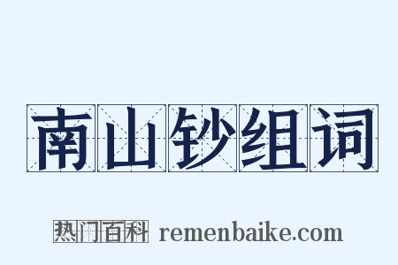 南山钞组词是什么意思的图片